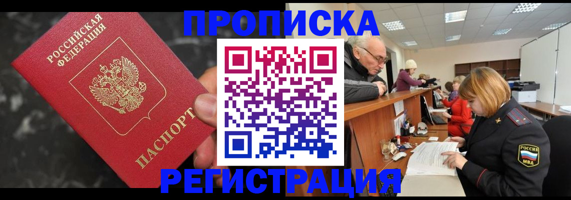 прописка законно в Слюдянке